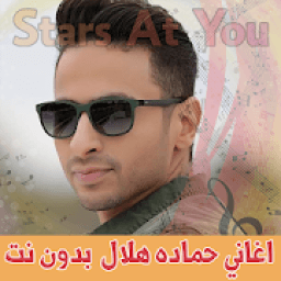 اغاني حمادة هلال بدون انترنت Hamada Helal
‎ icon