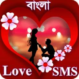 ভালোবাসার এসএমএস - Love SMS Bangla