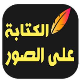 برنامج الكتابة على الصور‎‎ 5.1