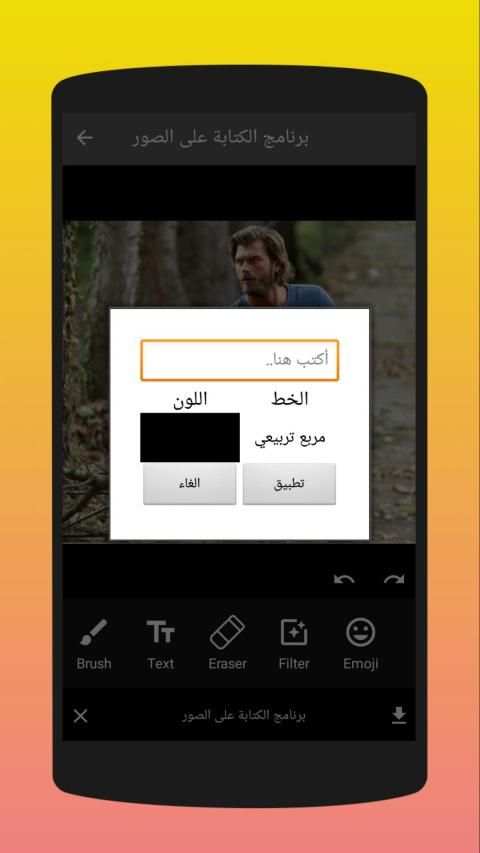 برنامج الكتابة على الصور‎
‎ screenshot 6