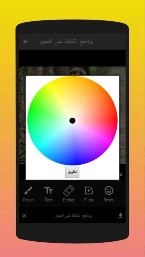 برنامج الكتابة على الصور‎
‎ screenshot 5