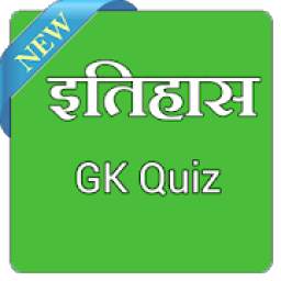 GK Quiz Hindi (इतिहास GK 100 प्रश्न)