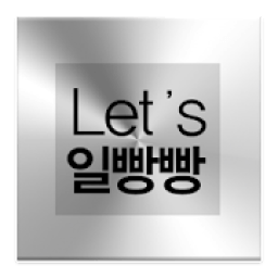 Let's 일빵빵 icon