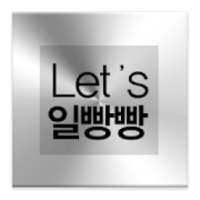 Let's 일빵빵
