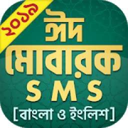 স্পেশাল ঈদ মোবারক মেসেজ Bangla Eid SMS 2019