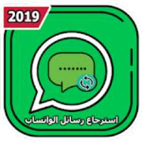 استرجاع محادثات الواتس اب القديمة‎
‎ on 9Apps