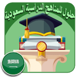 حلول للمناهج الدراسية السعودية
‎ icon