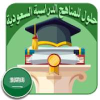 حلول للمناهج الدراسية السعودية
‎ on 9Apps