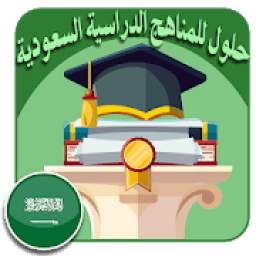  حلول المناهج الدراسية السعودية 3.0