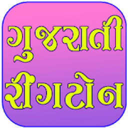 ikon Gujarati Ringtones - ગુજરાતી રીંગટોન