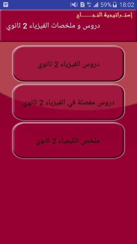 دروس و ملخصات الفيزياء ثانية ثانوي 2AS
‎ screenshot 2