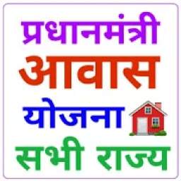 प्रधानमंत्री आवास योजना 1.0
