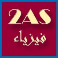 دروس و ملخصات الفيزياء ثانية ثانوي 2AS
‎ on 9Apps