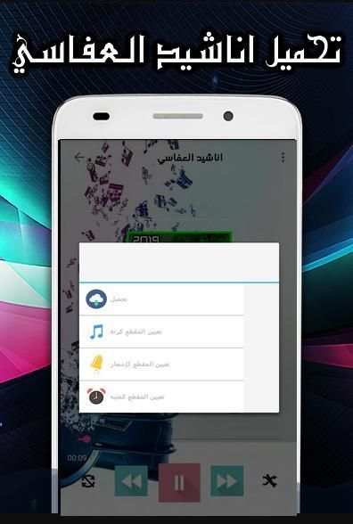 اناشيد العفاسي 2019 بدون انترنت
‎ скриншот 1