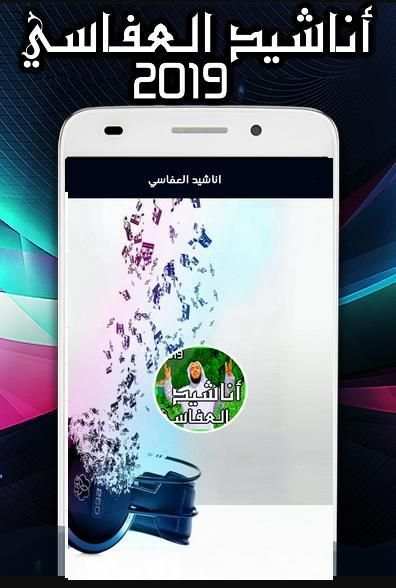 اناشيد العفاسي 2019 بدون انترنت
‎ скриншот 4
