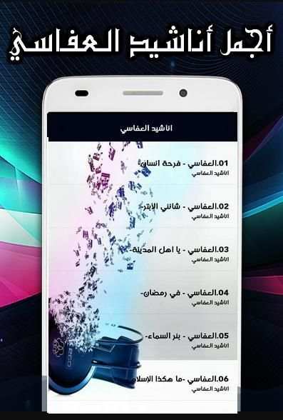 اناشيد العفاسي 2019 بدون انترنت
‎ скриншот 3