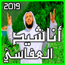 ikon اناشيد العفاسي 2019 بدون انترنت
‎
