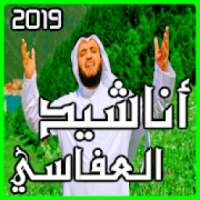 اناشيد العفاسي 2019 بدون انترنت
‎