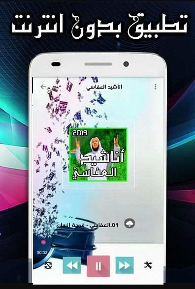 اناشيد العفاسي 2019 بدون انترنت
‎ скриншот 2