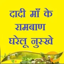 ikon दादी माँ के रामबाण घरेलू नुस्खे - Gharelu Upchar