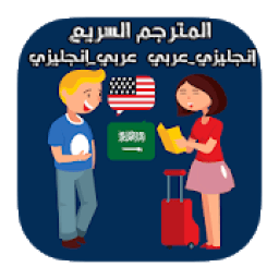 المترجم السريع عربي إنجليزي بدون أنترنت
‎ icon