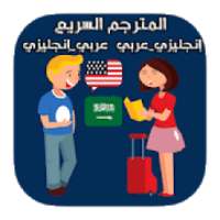 المترجم السريع عربي إنجليزي بدون أنترنت
‎ on 9Apps