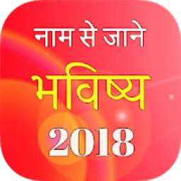 Naam Se Jane Bhavishya 2018