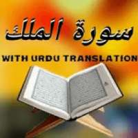 SURAH Al-MULK tilawat with urdu translation
