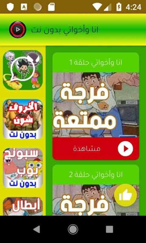 كرتون أنا وأخواتي بدون نت
‎ screenshot 10