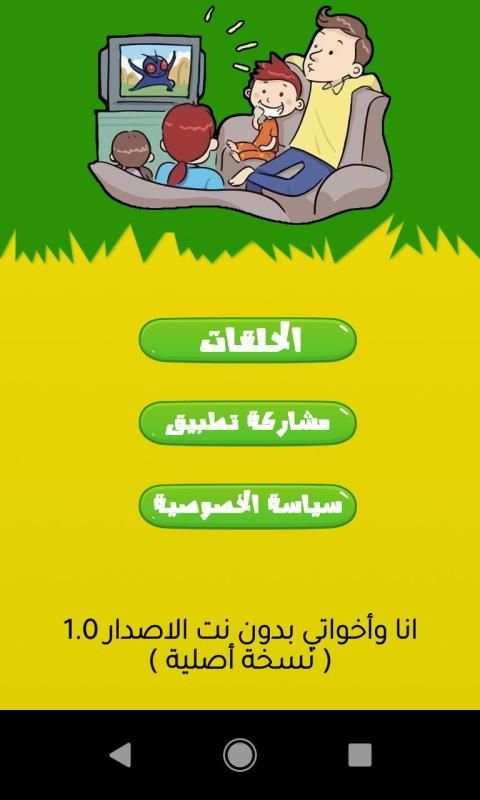 كرتون أنا وأخواتي بدون نت
‎ screenshot 11