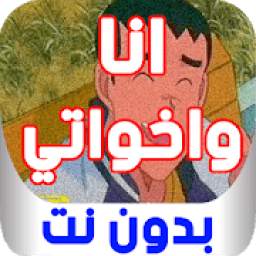 انا وأخواتي بدون نت 1.0