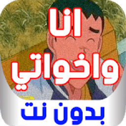 ikon كرتون أنا وأخواتي بدون نت
‎