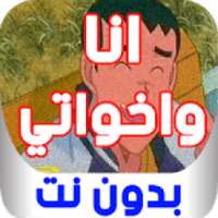 كرتون أنا وأخواتي بدون نت
‎ on 9Apps