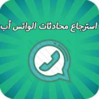 استرجاع محادثات الواتس اب القديمة
‎