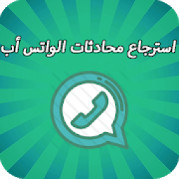 استرجاع محادثات الواتس اب القديمة
‎ आइकन