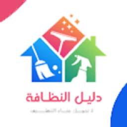 دليل النظافة 1.01