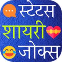 Shayari Status Jokes 2018 on 9Apps