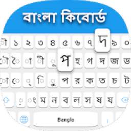 Bangla keyboard: Bengali Language Keyboard