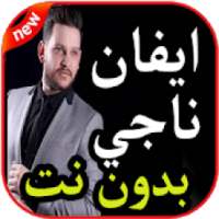 أغاني ايفان ناجي بدون نت 2019
‎ on 9Apps
