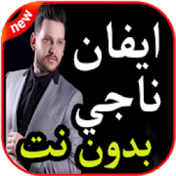 أغاني ايفان ناجي بدون نت 2019
‎ आइकन