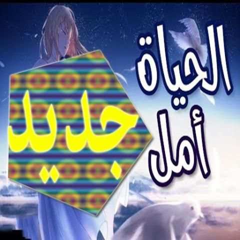 الحياة أمل* اغنية عربية رائعة ومؤثرة لا تفوتك
‎ screenshot 1
