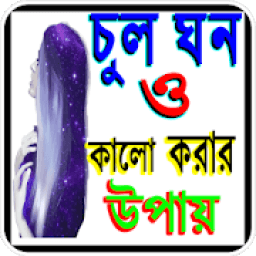 চুল কালো ও ঘন করার টিপস आइकन