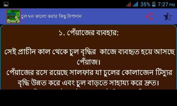 চুল কালো ও ঘন করার টিপস स्क्रीनशॉट 1