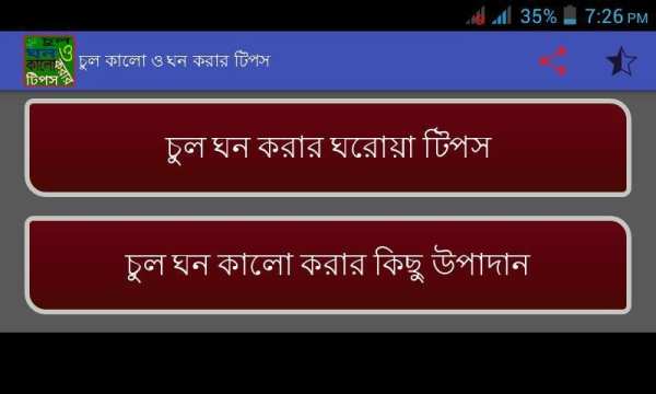 চুল কালো ও ঘন করার টিপস स्क्रीनशॉट 2