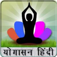 योगासन - Yogasana in Hindi