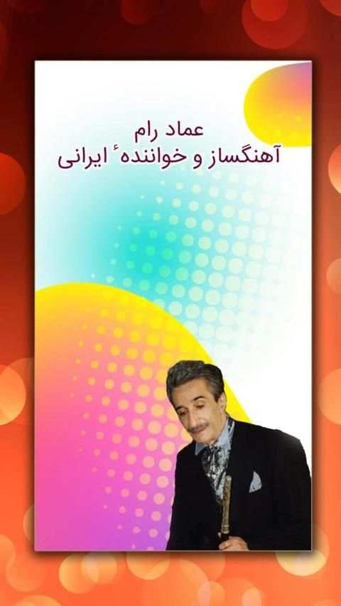 آهنگ های عماد رام
‎ screenshot 4