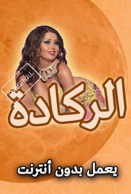 اغاني الركادة 2019 بدون انرتنت
‎ screenshot 2