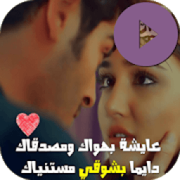 مقاطع فيديو لحالات واتس
‎ आइकन