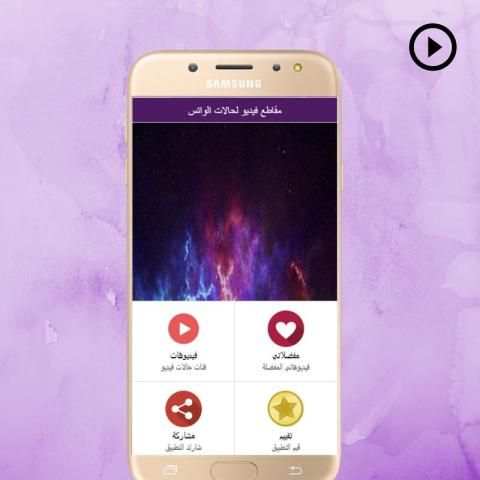 مقاطع فيديو لحالات واتس
‎ स्क्रीनशॉट 2