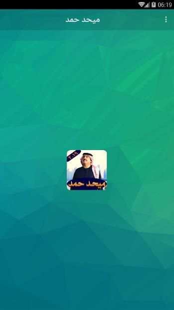 ميحد حمد قديم بدون نت 2019 Mehad HAMAD
‎ screenshot 1